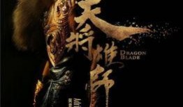 电影雄师在线观看免费,免费在线观看，战火燃情再现